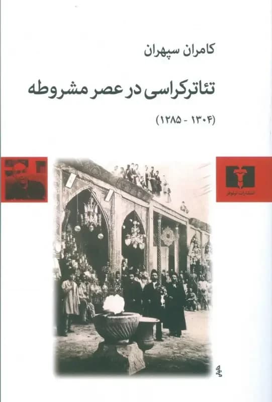 تئاترکراسی در عصر مشروطه
