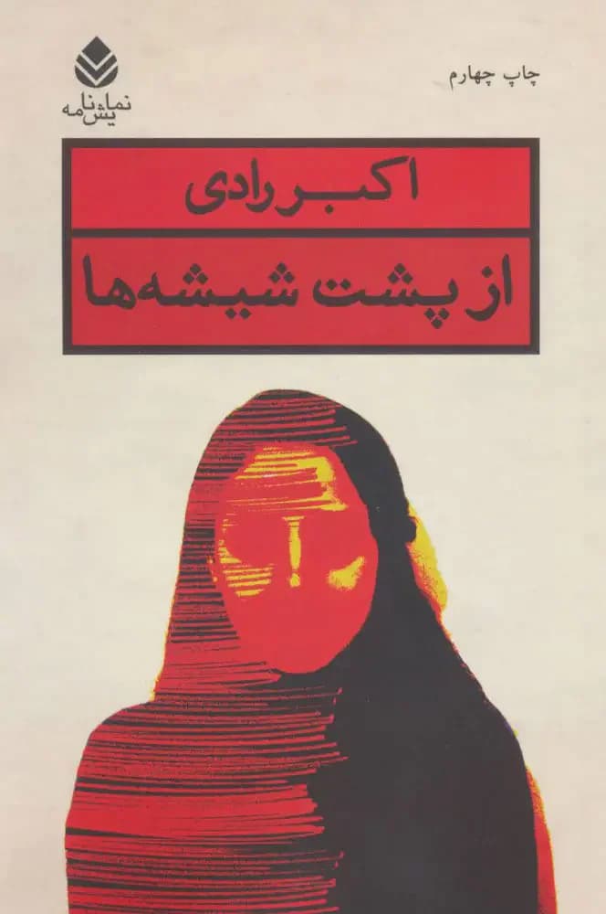 از پشت شیشه ها