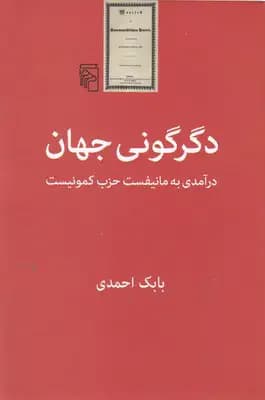 دگرگونی جهان