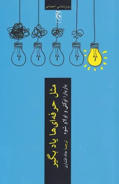 مثل حرفه ای ها یاد بگیر