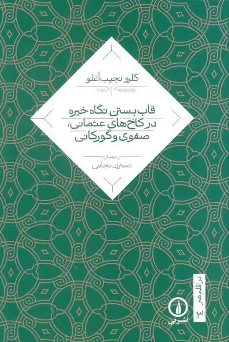قاب بستن نگاه خیره در کاخ های عثمانی، صفوی و گورکانی