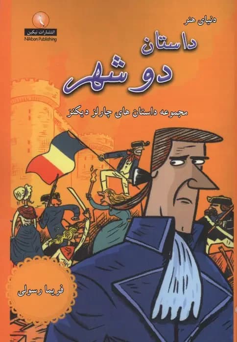 دنیای هنر داستان دو شهر