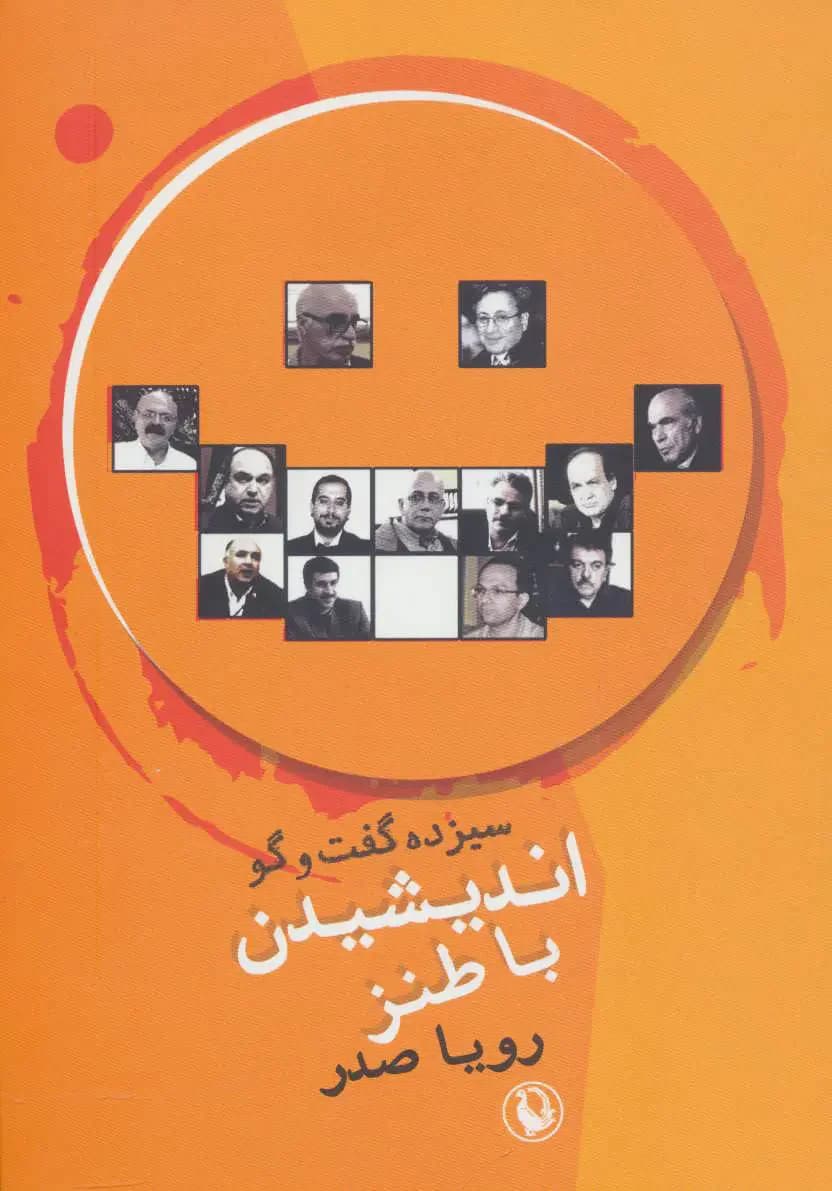 اندیشیدن با طنز