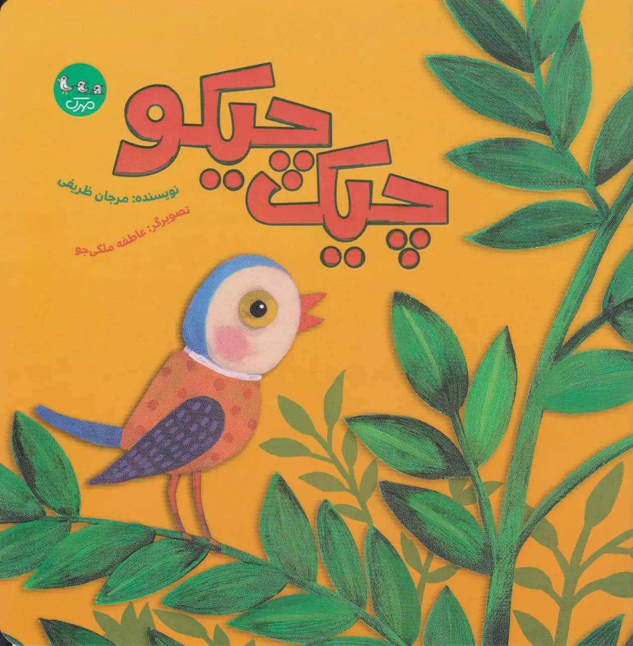 چیک چیکو