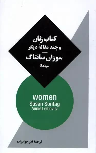 زنان و چند مقاله ی دیگر