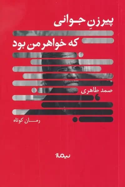 پیرزن جوانی که خواهر من بود