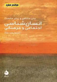 انسان شناسی اجتماعی و فرهنگی