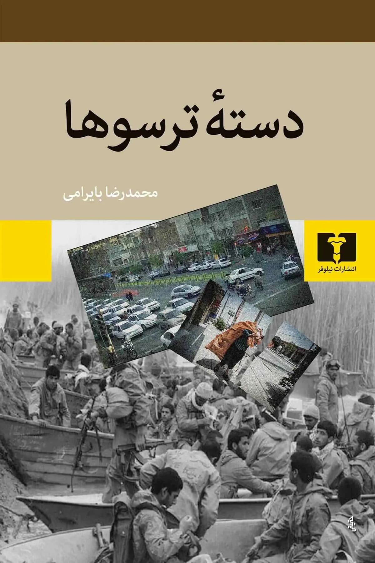 دسته ترسوها