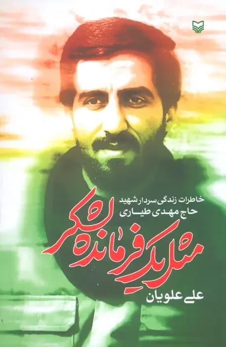 مثل یک فرمانده لشکر
