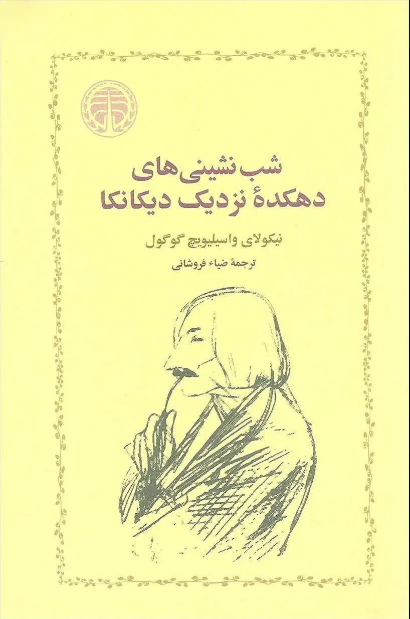 جلد شب نشینی های دهکده نزدیک دیکانکا