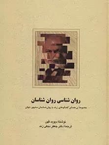 روان شناسی روان شناسان