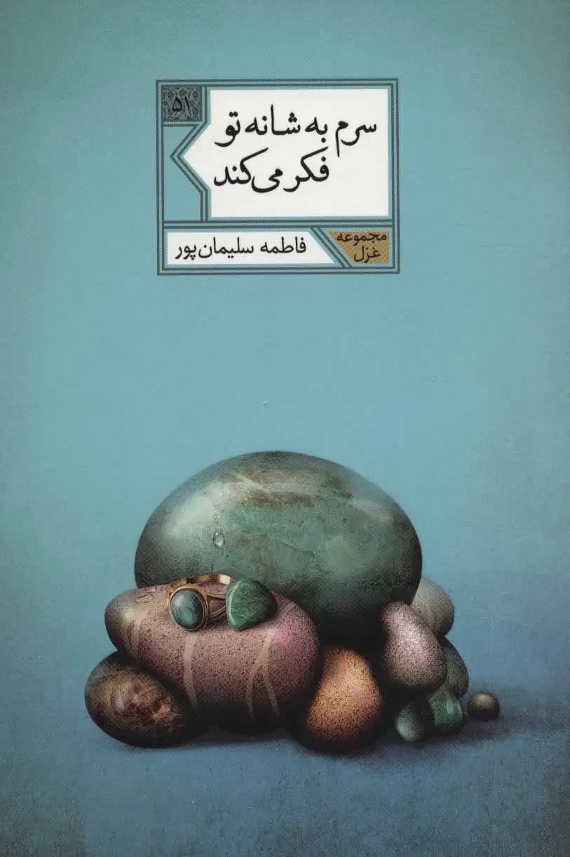 سرم به شانه تو فکر می کند