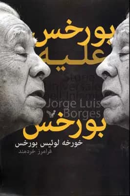 بورخس علیه بورخس