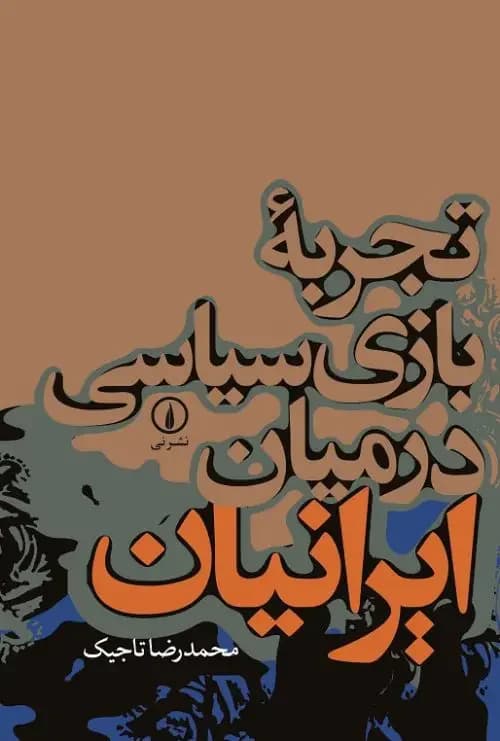 تجربه بازی سیاسی در میان ایرانیان