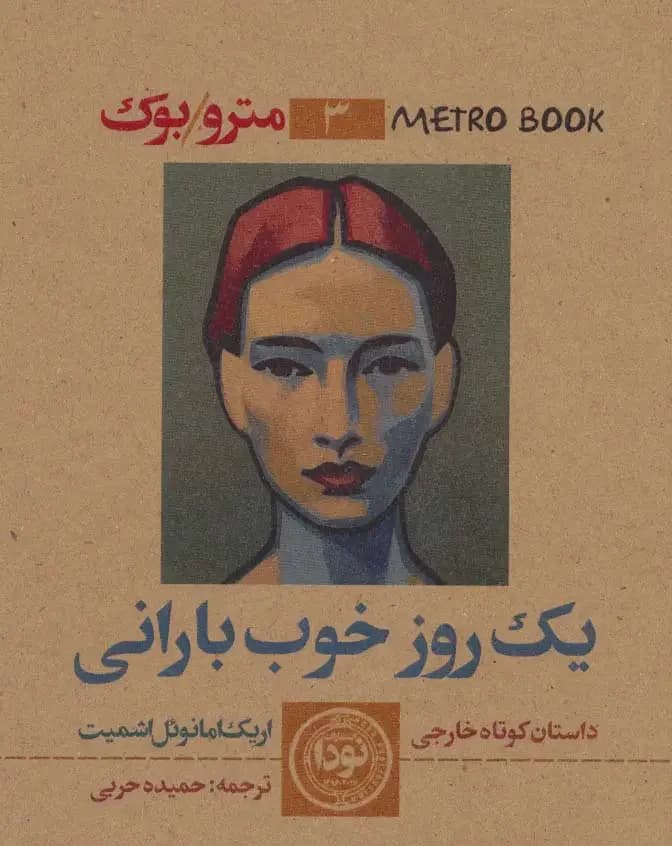 یک روز خوب بارانی