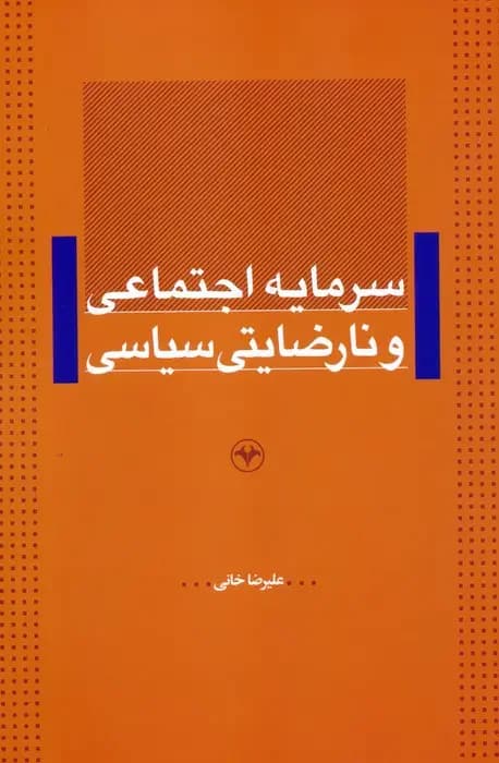 سرمایه اجتماعی و نارضایتی سیاسی