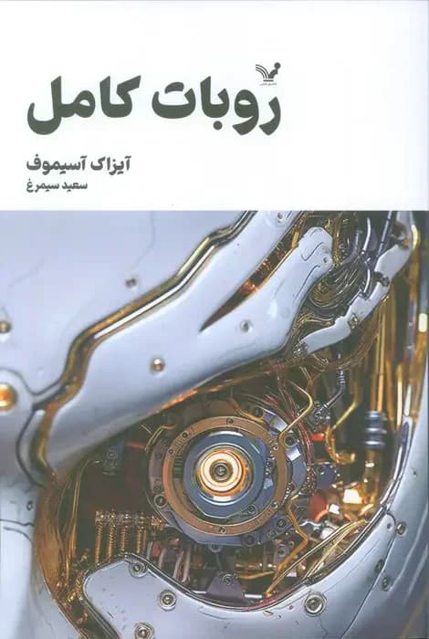 روبات کامل جلد اول