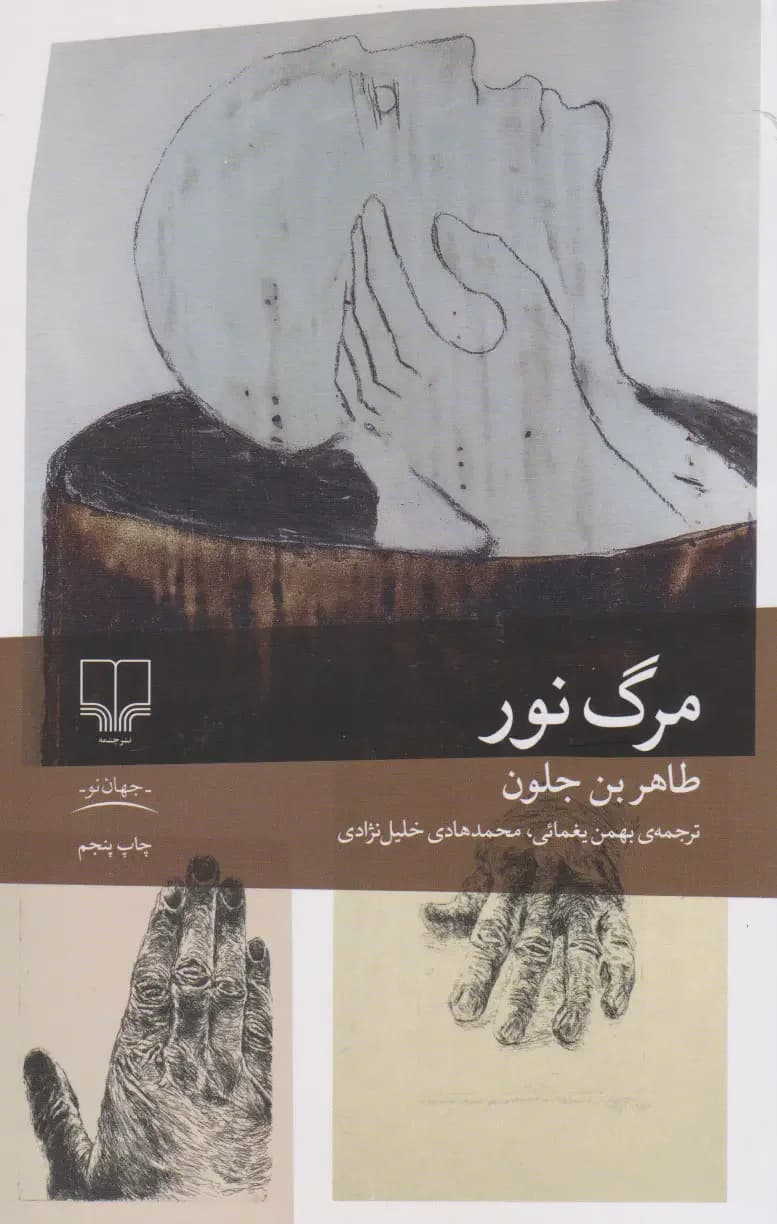 مرگ نور