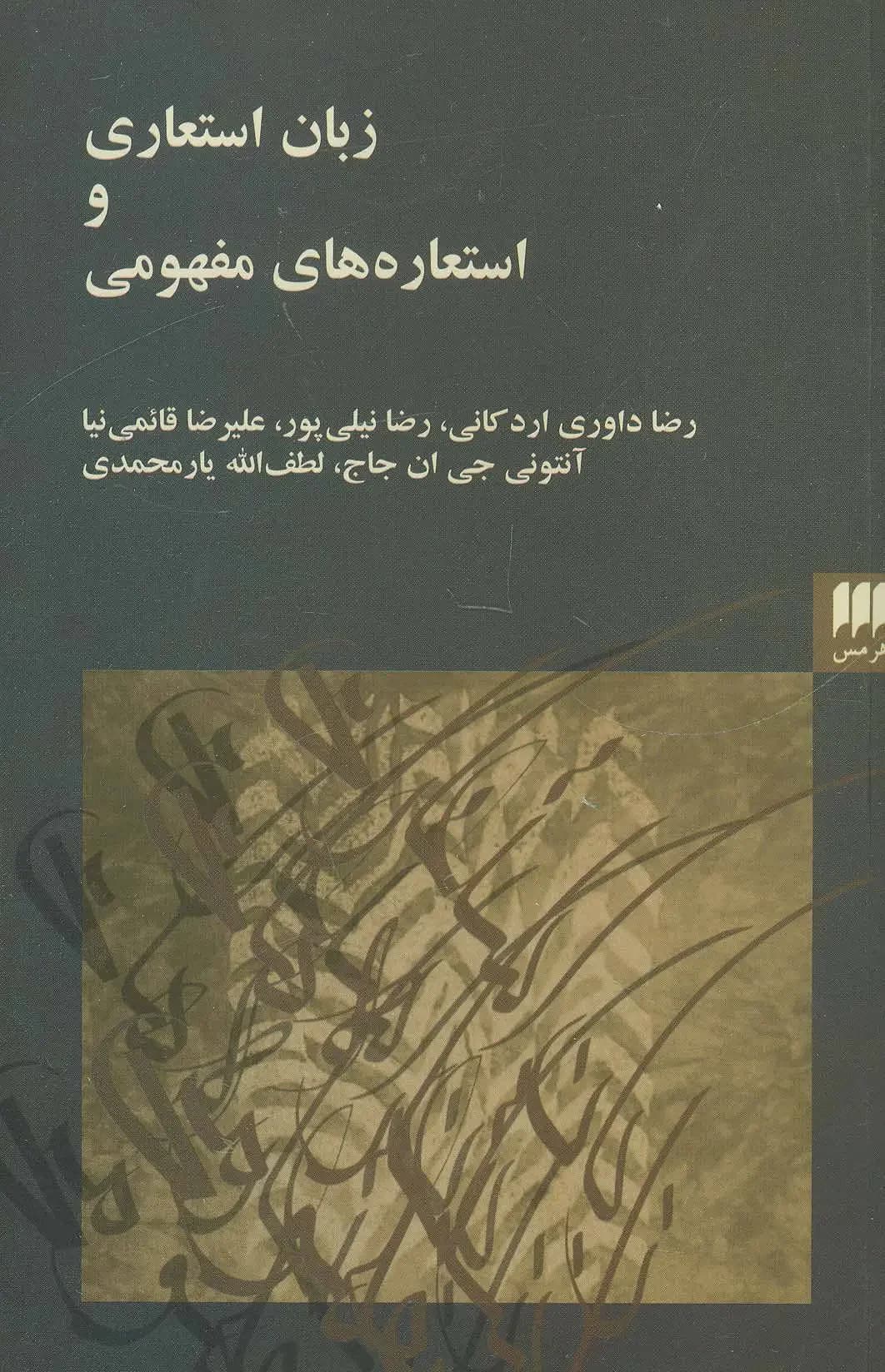 زبان استعاری و استعاره های مفهومی