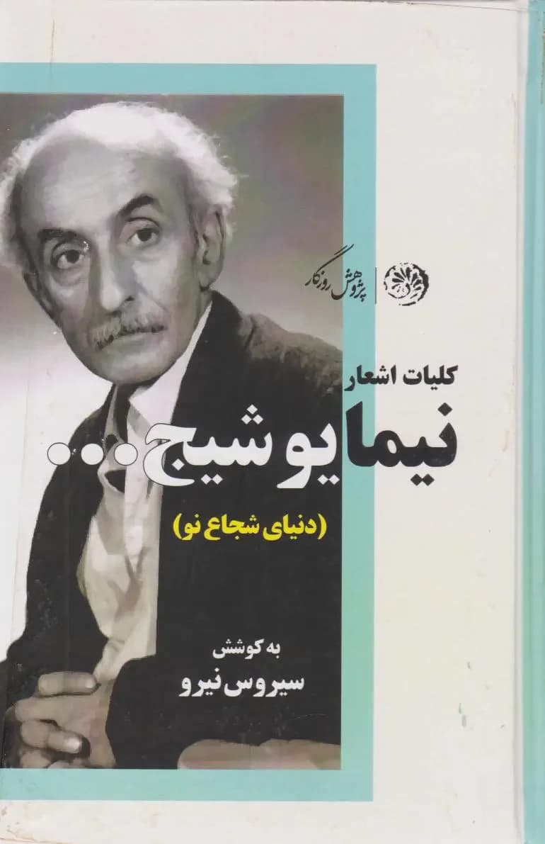 کلیات اشعار نیما یوشیج
