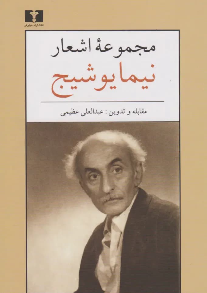 مجموعه اشعار نیما یوشیج