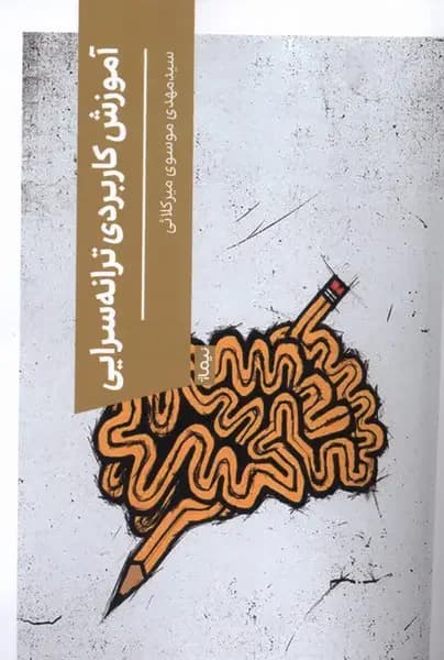 آموزش کاربردی ترانه سرایی