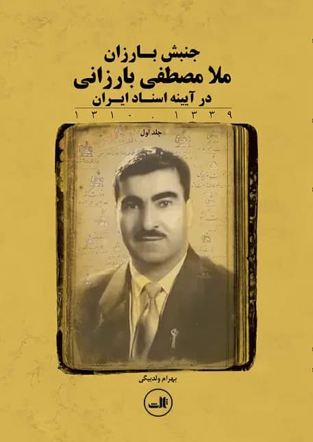 جلد ملا مصطفی بارزانی
