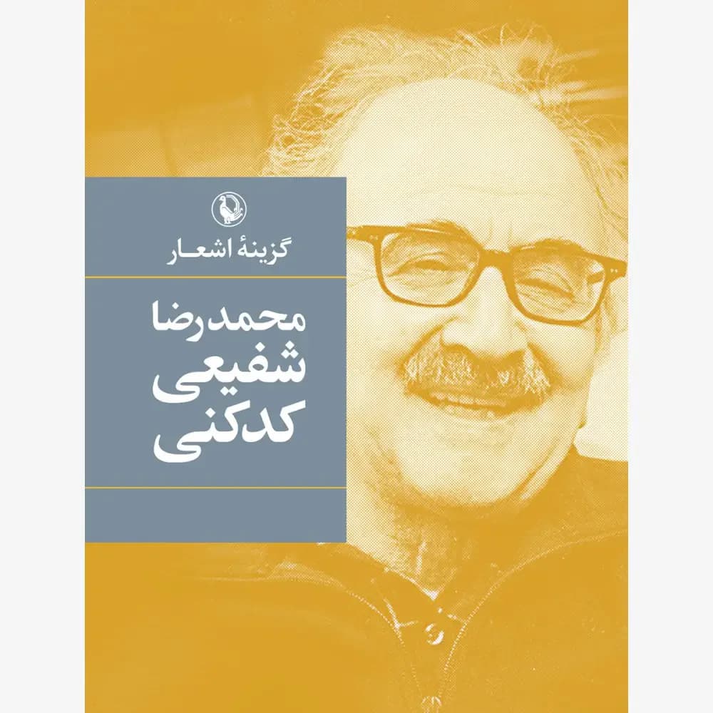 گزینه اشعار شفیعی کدکنی