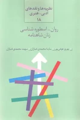 روان اسطوره شناسی زنان شاهنامه
