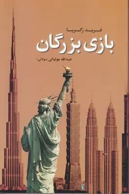 بازی بزرگان