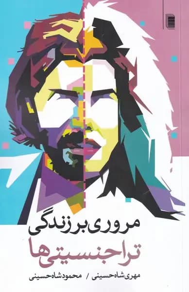 مروری بر زندگی تراجنسیتی ها