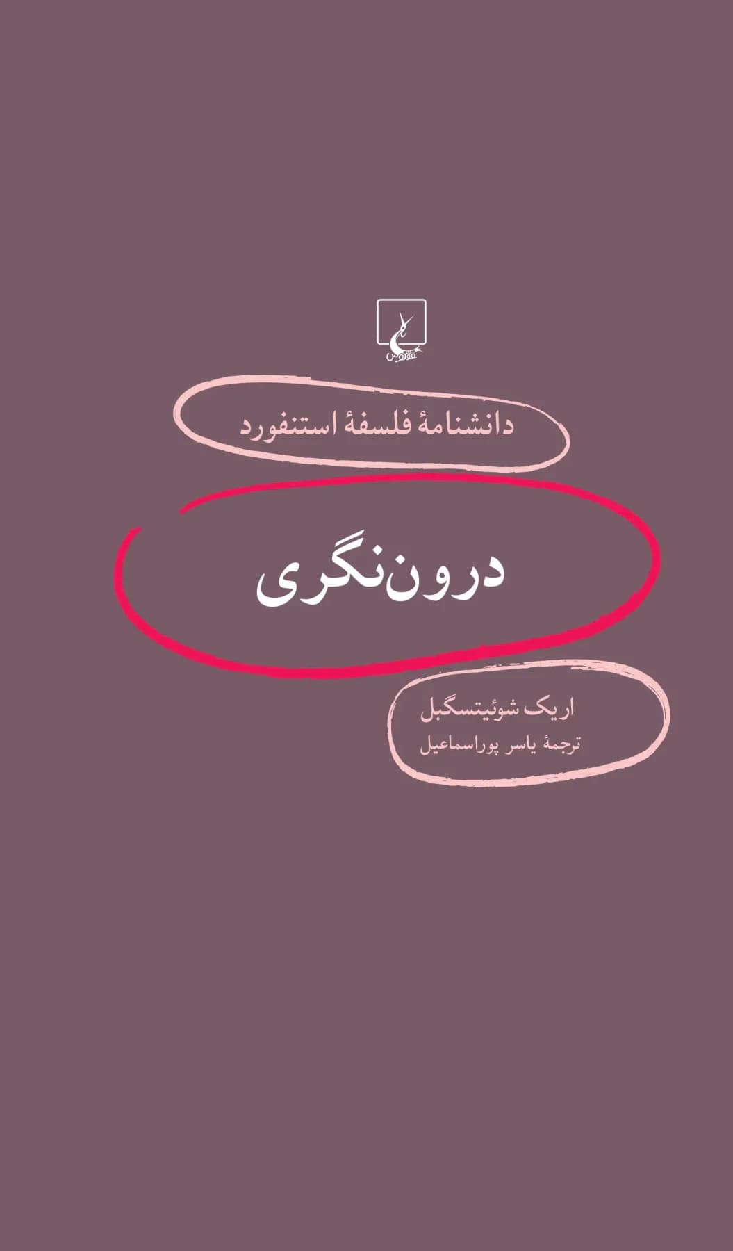 درون نگری