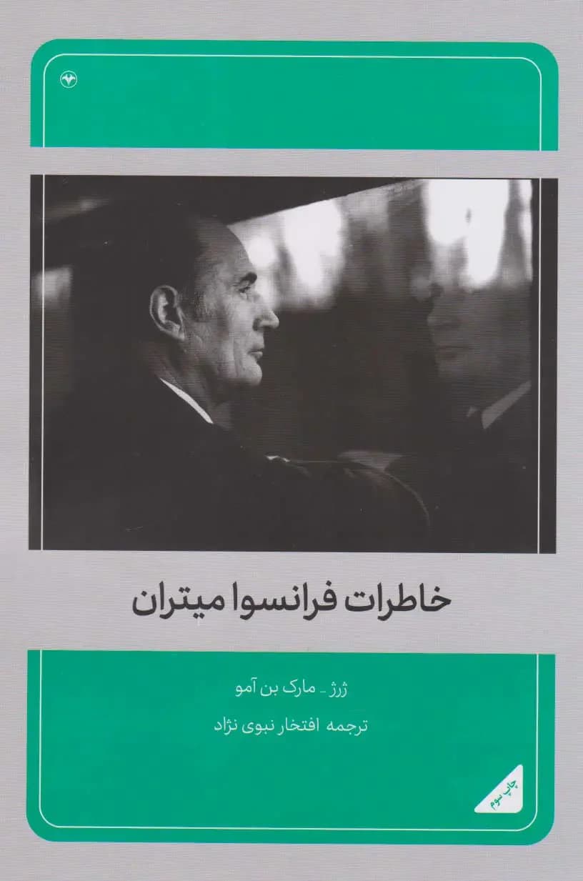خاطرات فرانسوا میتران