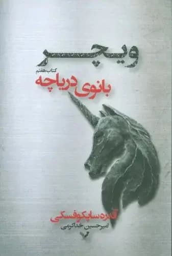 بانوی دریاچه