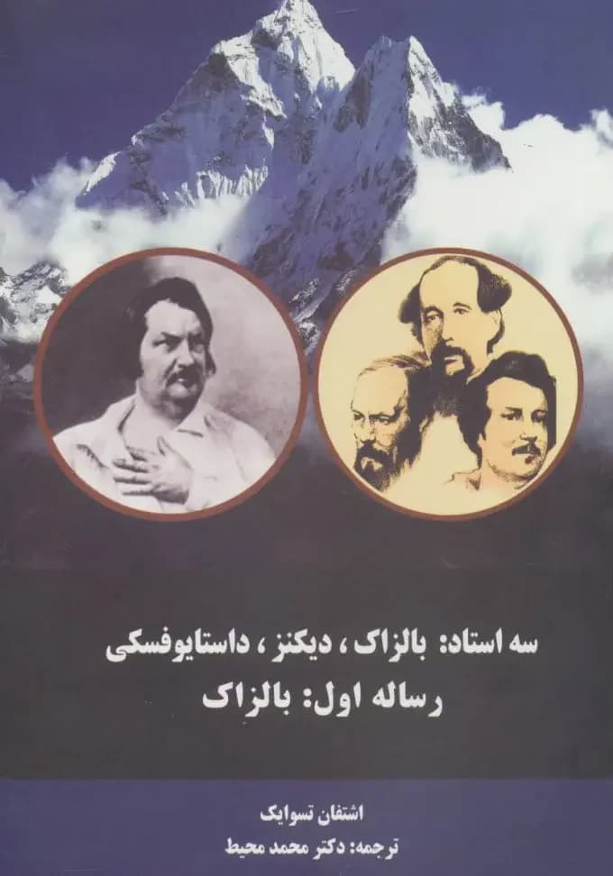 سه استاد رساله اول:بالزاک