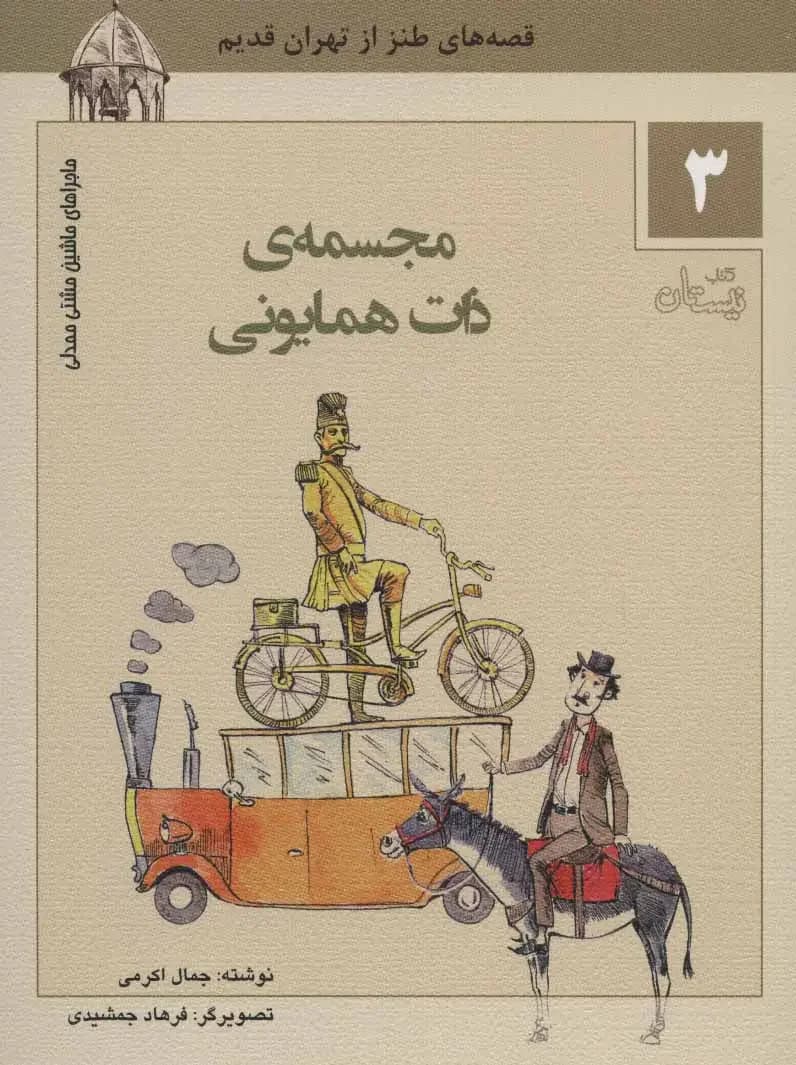 مجسمه ی ذات همایونی