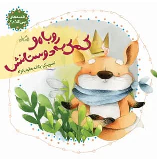 روباه و کمک به دوستانش