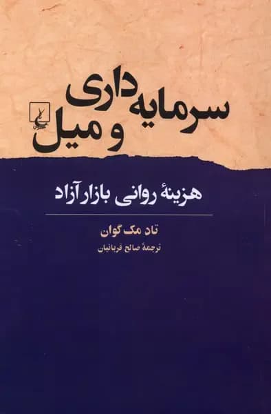 سرمایه داری و میل