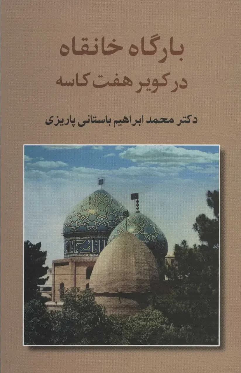بارگاه خانقاه