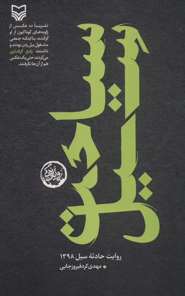 سیاحت سیل