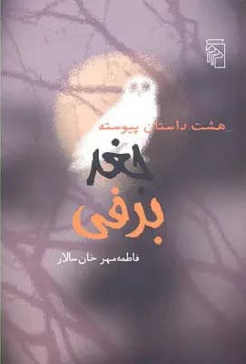 جغد برفی