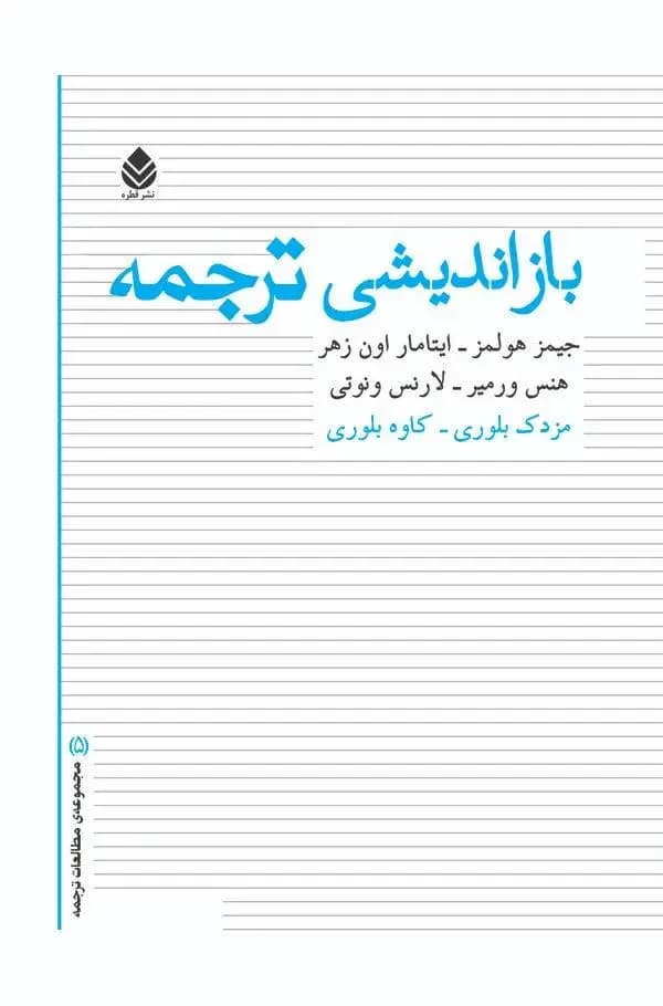 بازاندیشی ترجمه