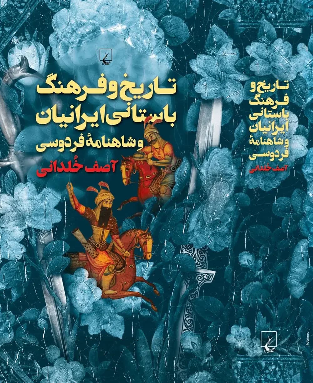 تاریخ و فرهنگ باستانی ایرانیان