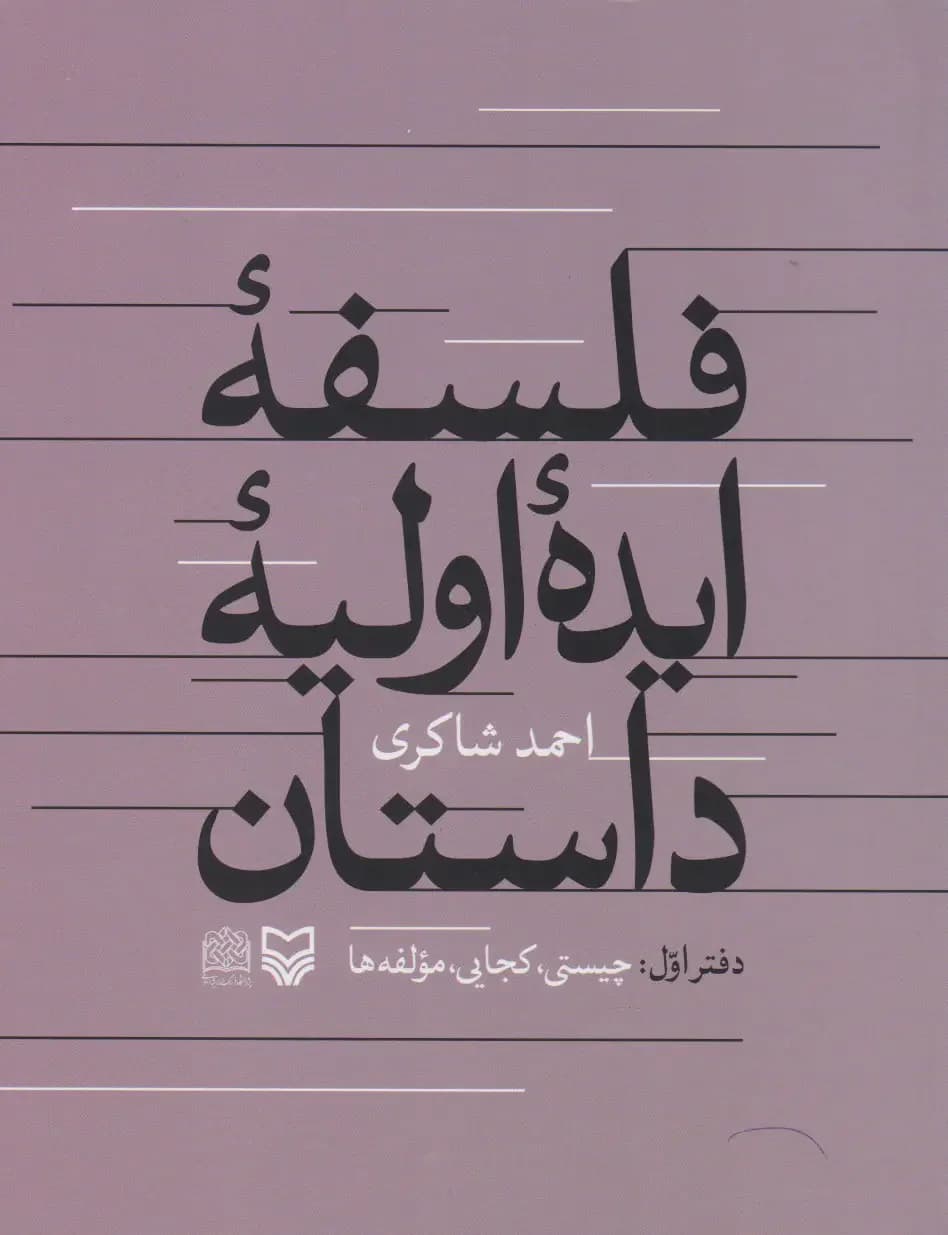 فلسفه ایده اولیه داستان