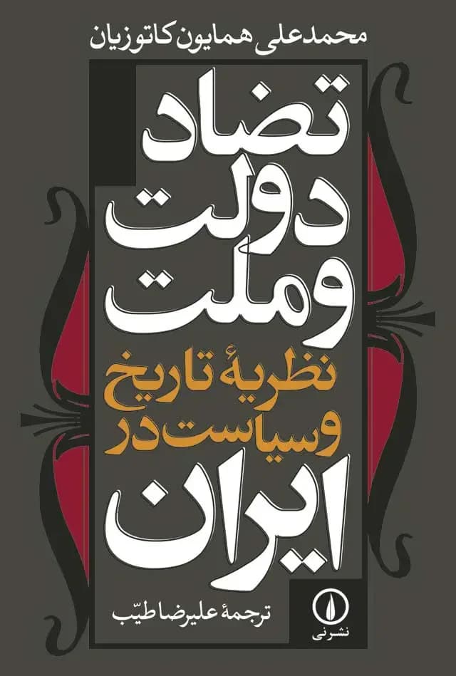 تضاد دولت و ملت