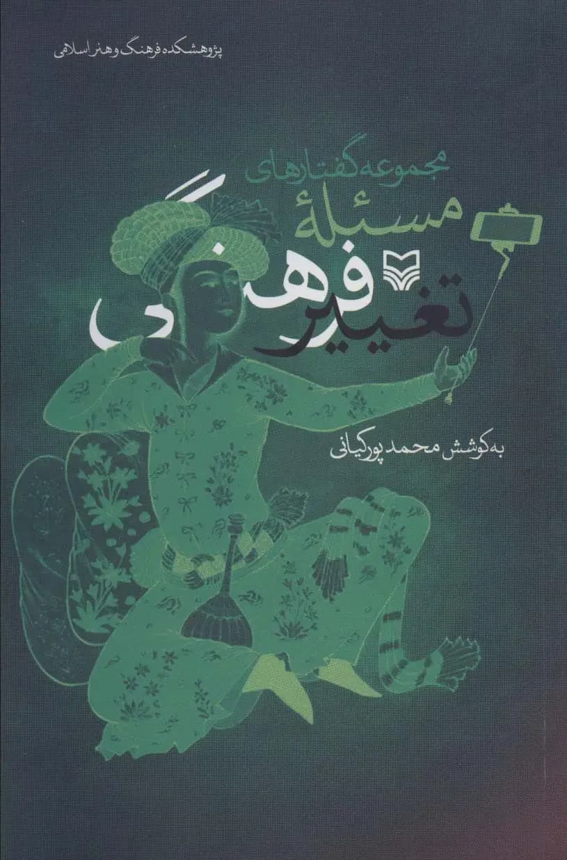 مجموعه گفتارهای مسئله تغییر فرهنگی