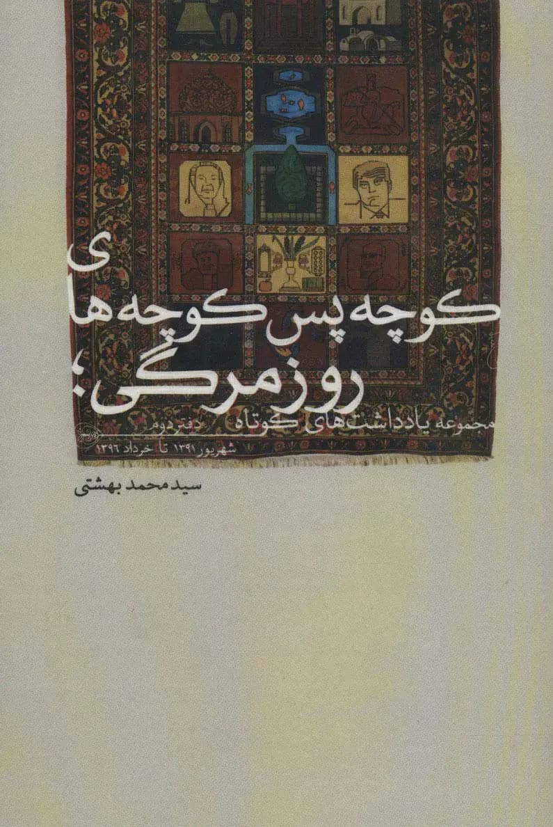 کوچه پس کوچه های روزمرگی دفتر دوم