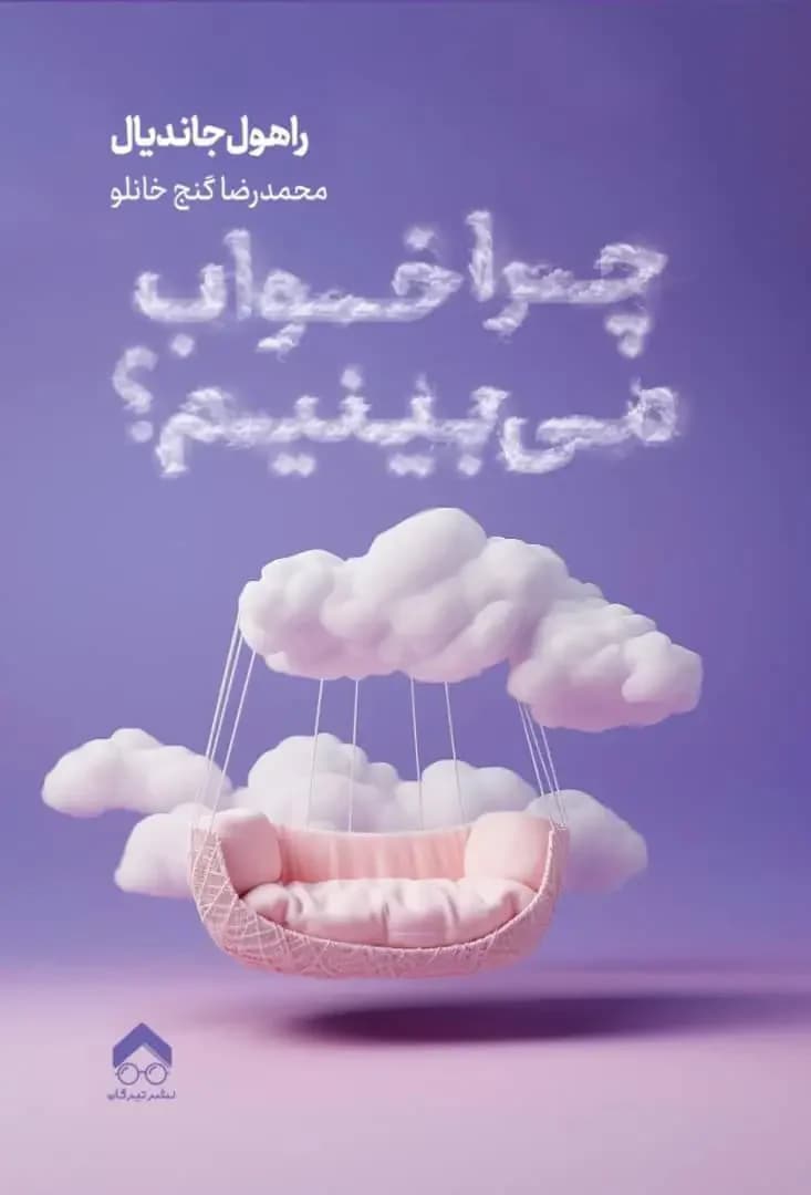 چرا خواب می بینیم؟