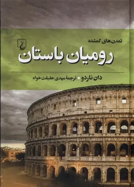 رومیان باستان