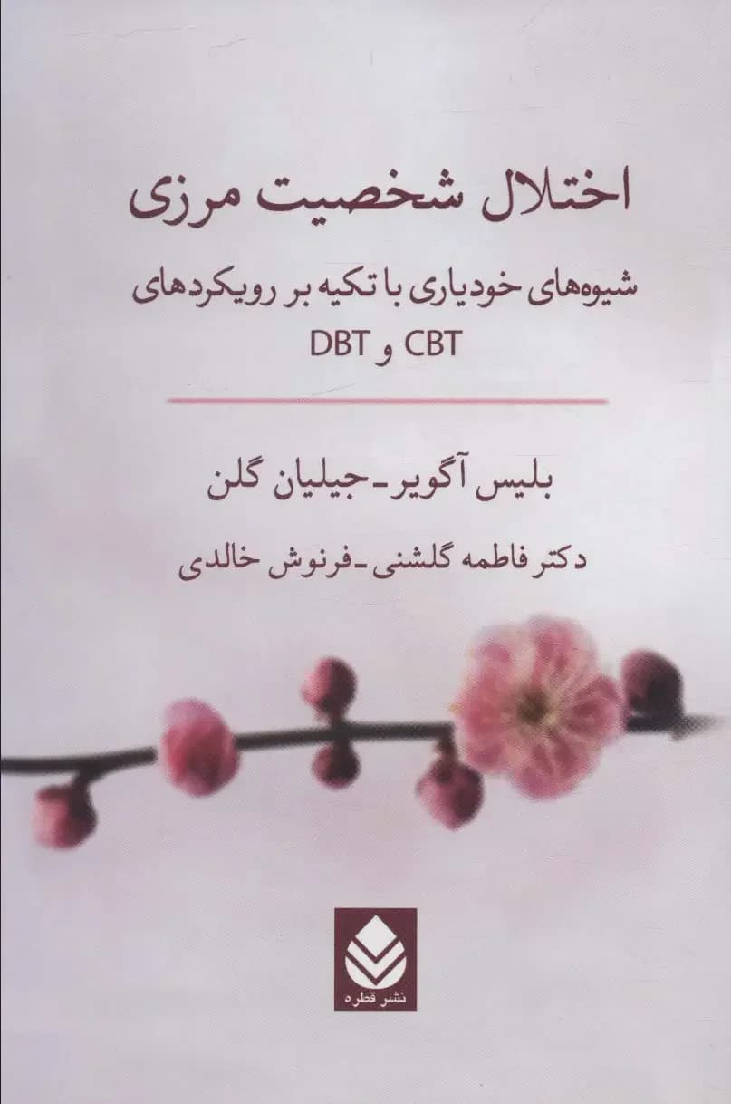 اختلال شخصیت مرزی